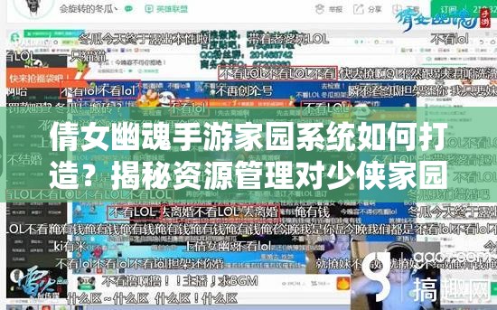 倩女幽魂手游家园系统如何打造？揭秘资源管理对少侠家园的重要性及高效利用秘诀？