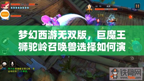 梦幻西游无双版，巨魔王狮驼岭召唤兽选择如何演变？揭秘推荐分析史