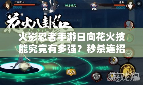 火影忍者手游日向花火技能究竟有多强？秒杀连招深度测评揭秘！