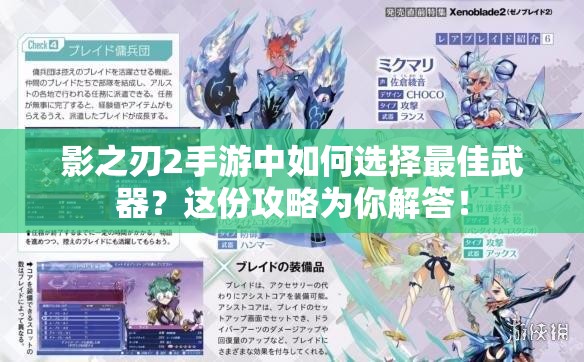 影之刃2手游中如何选择最佳武器？这份攻略为你解答！