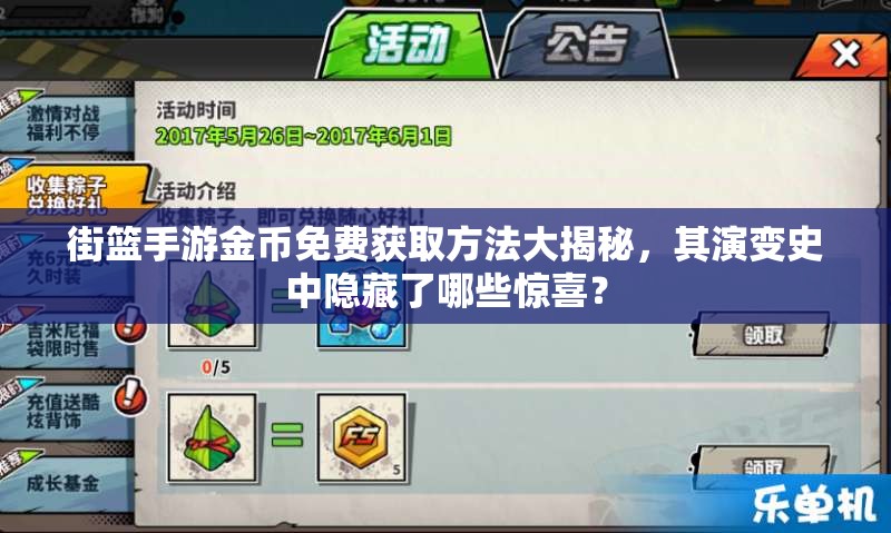 街篮手游金币免费获取方法大揭秘，其演变史中隐藏了哪些惊喜？