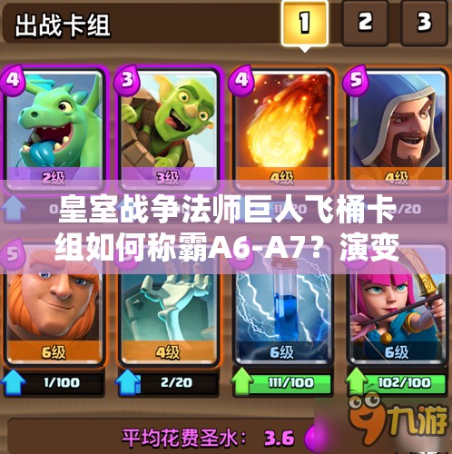 皇室战争法师巨人飞桶卡组如何称霸A6-A7？演变史揭秘悬念重重！