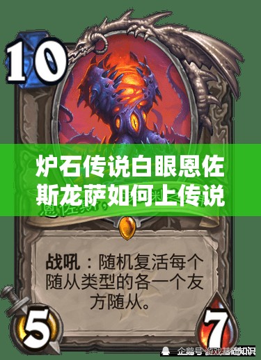 炉石传说白眼恩佐斯龙萨如何上传说？新版控制萨全攻略揭秘！