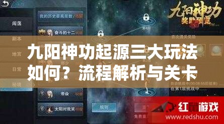 九阳神功起源三大玩法如何？流程解析与关卡探秘悬念揭秘