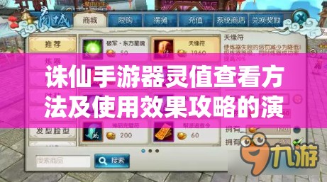 诛仙手游器灵值查看方法及使用效果攻略的演变历程揭秘？