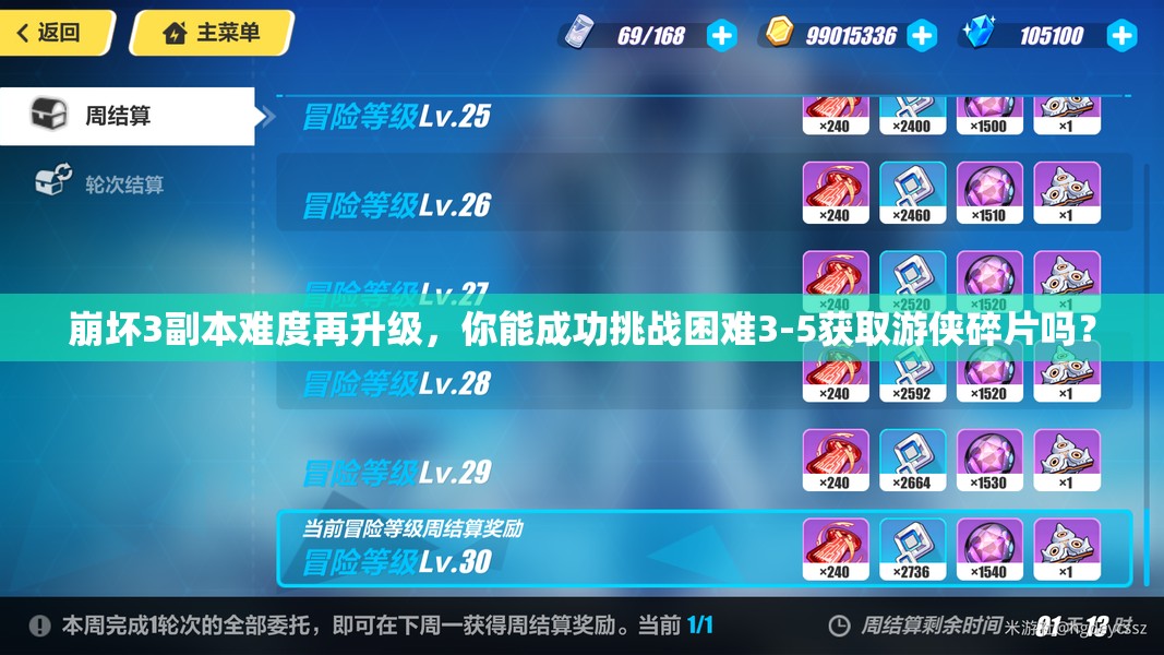 崩坏3副本难度再升级，你能成功挑战困难3-5获取游侠碎片吗？