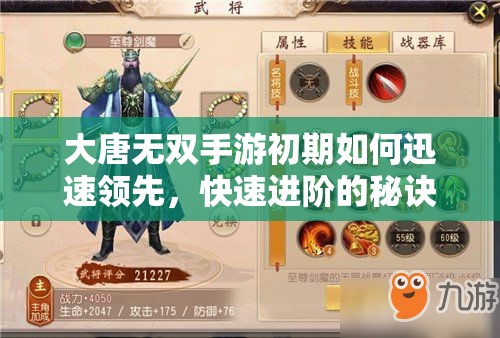 大唐无双手游初期如何迅速领先，快速进阶的秘诀你知道吗？
