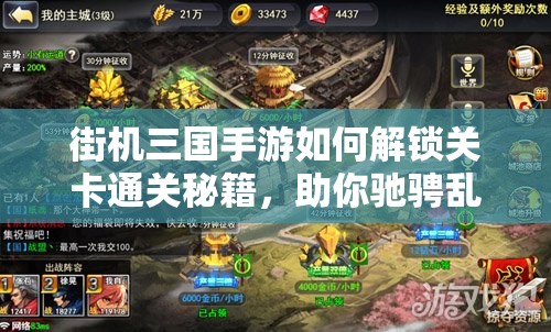 街机三国手游如何解锁关卡通关秘籍，助你驰骋乱世赢天下？