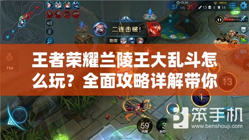 王者荣耀兰陵王大乱斗怎么玩？全面攻略详解带你揭秘！