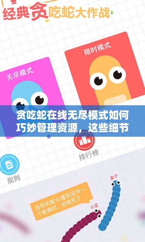 贪吃蛇在线无尽模式如何巧妙管理资源，这些细节你注意到了吗？
