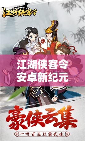 江湖侠客令安卓新纪元12月14日有何大动作？有凤来仪共赴武侠盛宴吗？