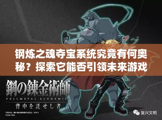 钢炼之魂夺宝系统究竟有何奥秘？探索它能否引领未来游戏革命之路？