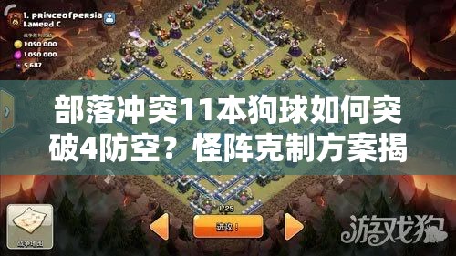 部落冲突11本狗球如何突破4防空？怪阵克制方案揭秘！