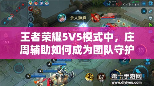 王者荣耀5V5模式中，庄周辅助如何成为团队守护神？心得攻略揭秘！