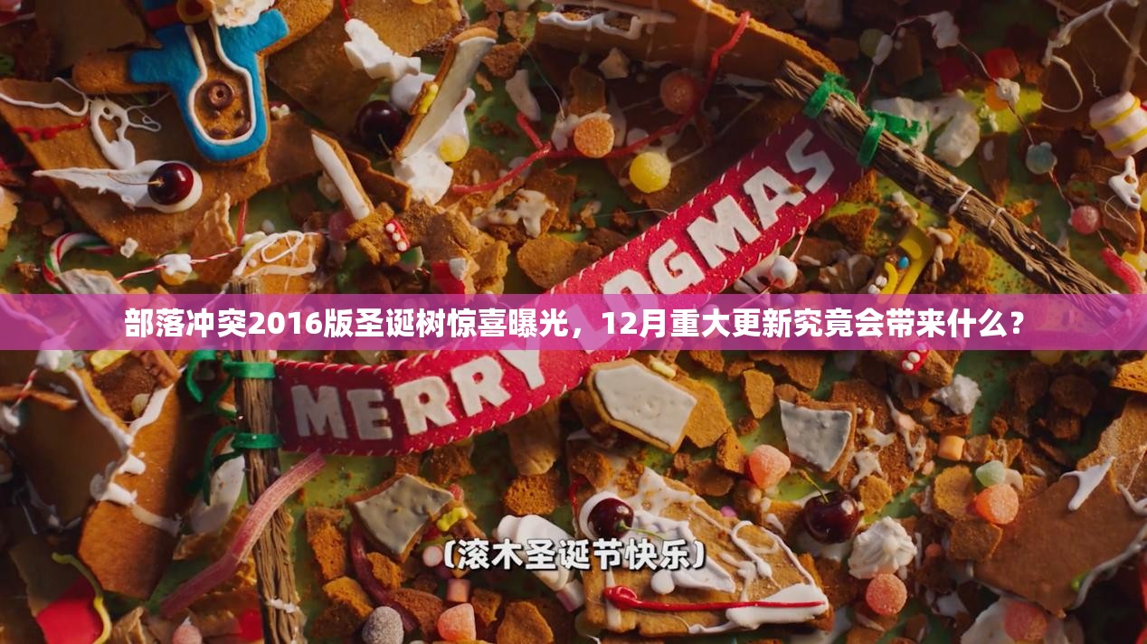 部落冲突2016版圣诞树惊喜曝光，12月重大更新究竟会带来什么？
