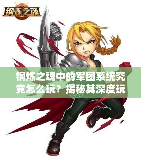 钢炼之魂中的军团系统究竟怎么玩？揭秘其深度玩法与悬念！