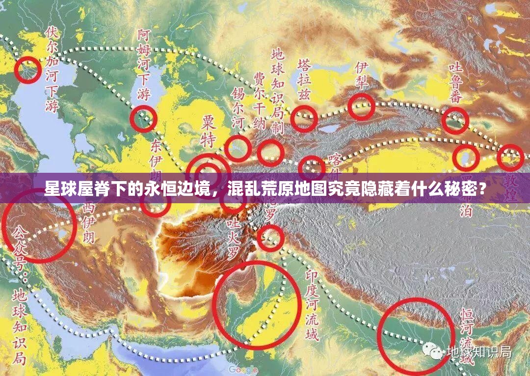 星球屋脊下的永恒边境，混乱荒原地图究竟隐藏着什么秘密？