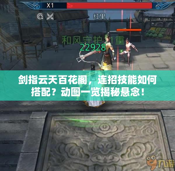 剑指云天百花阁，连招技能如何搭配？动图一览揭秘悬念！