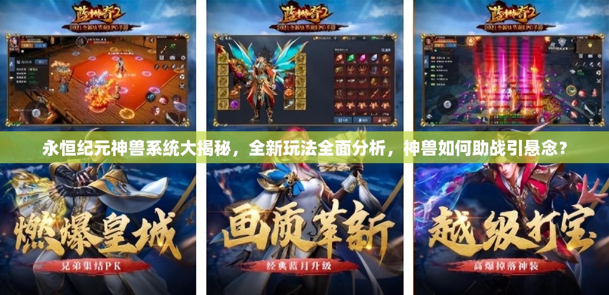 永恒纪元神兽系统大揭秘，全新玩法全面分析，神兽如何助战引悬念？