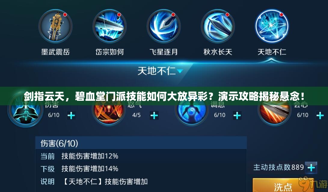 剑指云天，碧血堂门派技能如何大放异彩？演示攻略揭秘悬念！