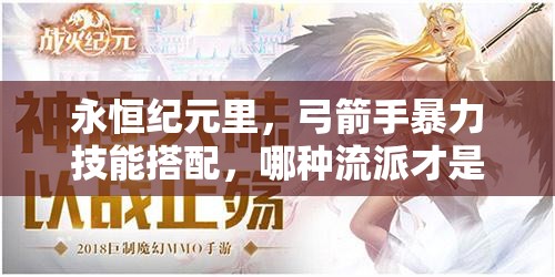 永恒纪元里，弓箭手暴力技能搭配，哪种流派才是最强之选？