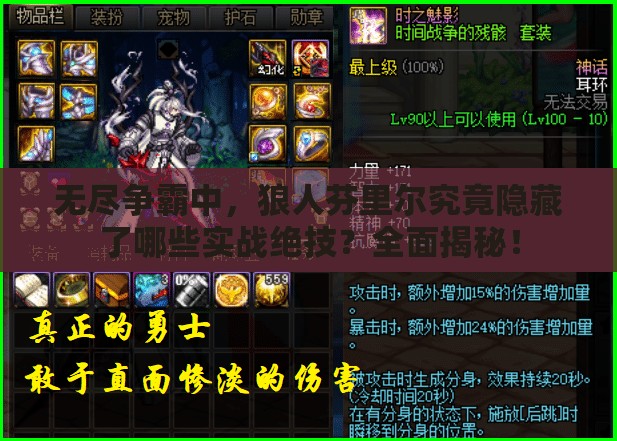 无尽争霸中，狼人芬里尔究竟隐藏了哪些实战绝技？全面揭秘！