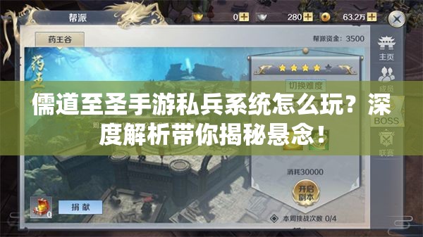 儒道至圣手游私兵系统怎么玩？深度解析带你揭秘悬念！