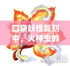 口袋妖怪复刻中，火神虫的最佳性格选择究竟是什么？