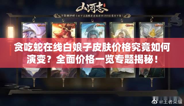 贪吃蛇在线白娘子皮肤价格究竟如何演变？全面价格一览专题揭秘！