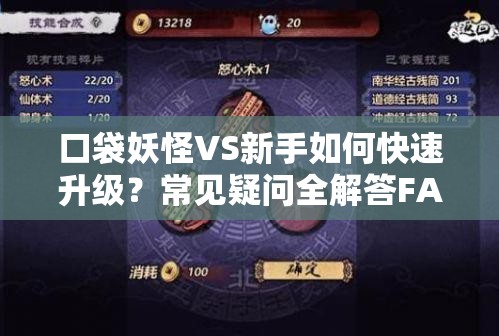 口袋妖怪VS新手如何快速升级？常见疑问全解答FAQ