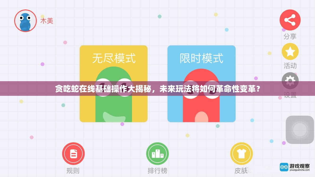 贪吃蛇在线基础操作大揭秘，未来玩法将如何革命性变革？