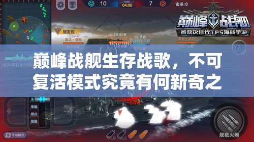 巅峰战舰生存战歌，不可复活模式究竟有何新奇之处，全面分析讲解来了吗？