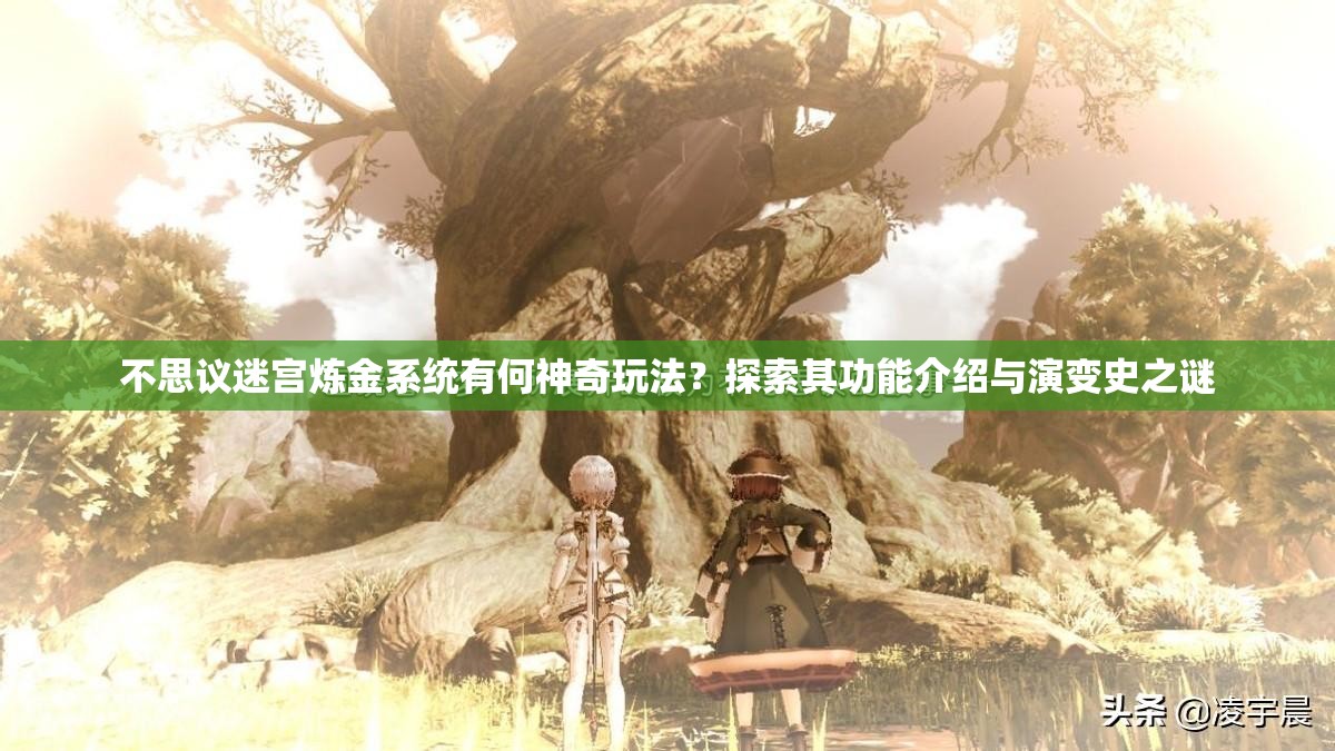 不思议迷宫炼金系统有何神奇玩法？探索其功能介绍与演变史之谜