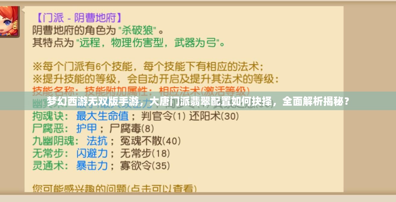 梦幻西游无双版手游，大唐门派翡翠配置如何抉择，全面解析揭秘？