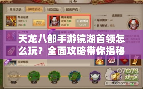 天龙八部手游镜湖首领怎么玩？全面攻略带你揭秘首领挑战悬念！