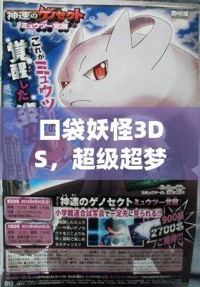 口袋妖怪3DS，超级超梦Y技能属性情缘全揭秘，玩法将迎革命性前瞻？