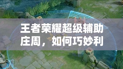王者荣耀超级辅助庄周，如何巧妙利用他排位快速上分？