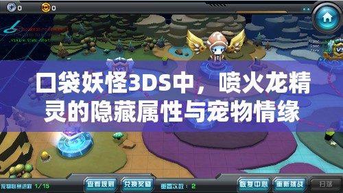 口袋妖怪3DS中，喷火龙精灵的隐藏属性与宠物情缘图鉴有何悬念？