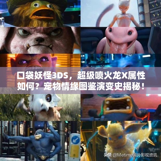 口袋妖怪3DS，超级喷火龙X属性如何？宠物情缘图鉴演变史揭秘！