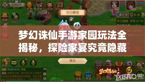 梦幻诛仙手游家园玩法全揭秘，探险家宴究竟隐藏着什么惊喜？