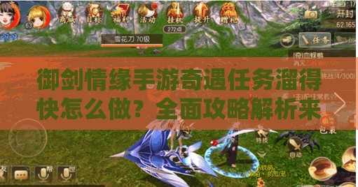 御剑情缘手游奇遇任务溜得快怎么做？全面攻略解析来袭！