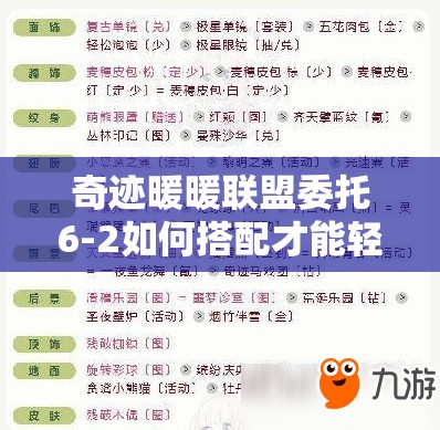 奇迹暖暖联盟委托6-2如何搭配才能轻松斩获高分？