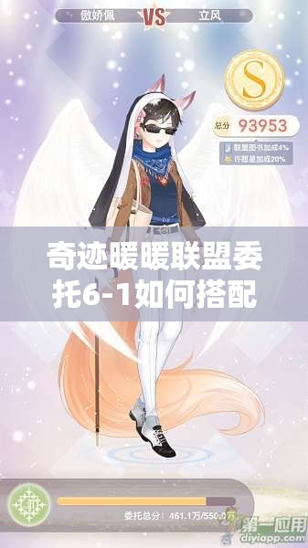 奇迹暖暖联盟委托6-1如何搭配才能获得超高分数？