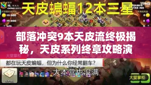 部落冲突9本天皮流终极揭秘，天皮系列终章攻略演变史有何惊人发现？