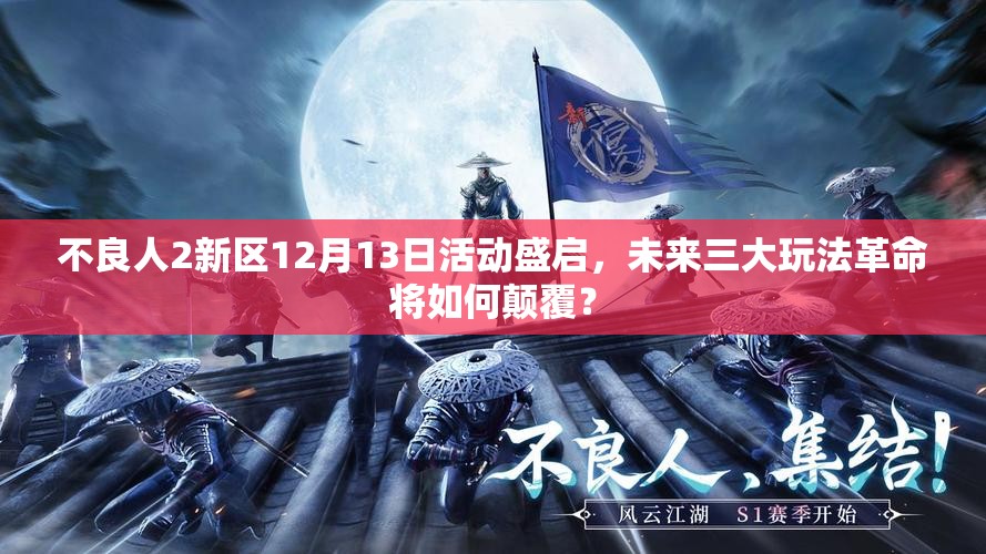 不良人2新区12月13日活动盛启，未来三大玩法革命将如何颠覆？