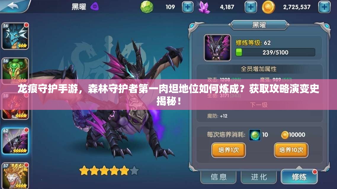龙痕守护手游，森林守护者第一肉坦地位如何炼成？获取攻略演变史揭秘！