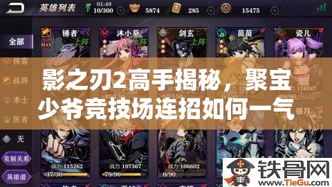 影之刃2高手揭秘，聚宝少爷竞技场连招如何一气呵成？