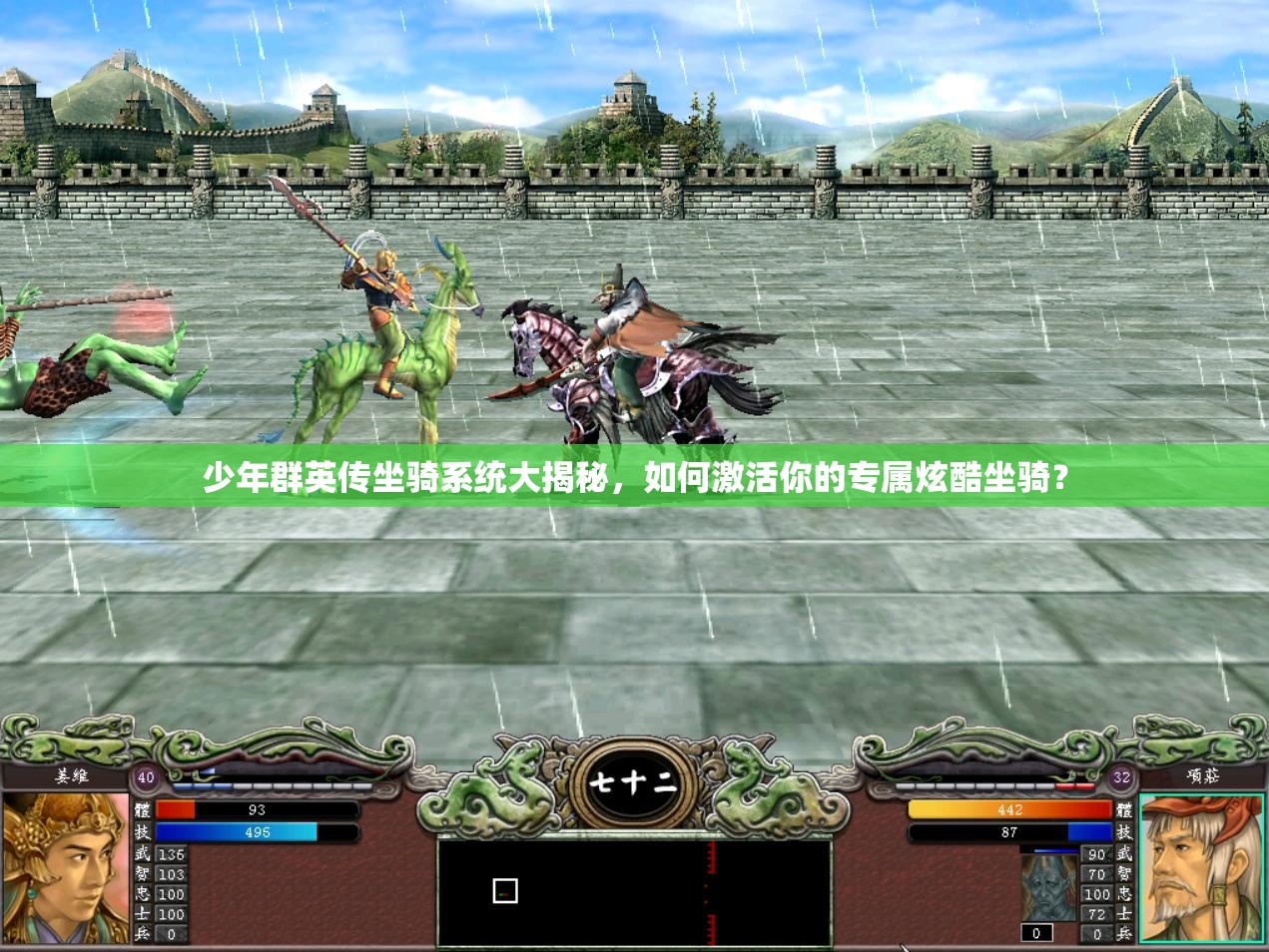 少年群英传坐骑系统大揭秘，如何激活你的专属炫酷坐骑？
