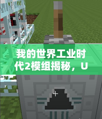 我的世界工业时代2模组揭秘，UU物质制作方法的演变史你知道吗？