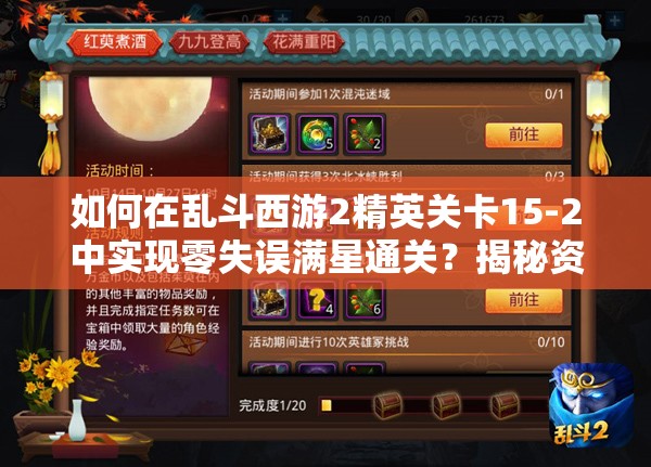 如何在乱斗西游2精英关卡15-2中实现零失误满星通关？揭秘资源管理艺术！